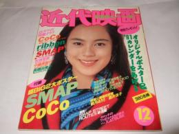 近代映画　1991年12月号