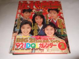 近代映画　1992年2月号