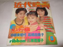 近代映画　1992年5月号