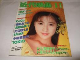 近代映画　1992年11月号