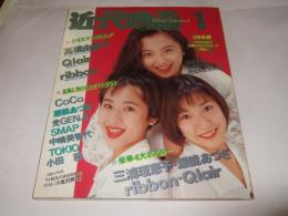 近代映画　1993年1月号