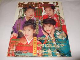 近代映画　1993年2月号