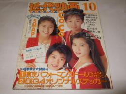 近代映画　1993年10月号