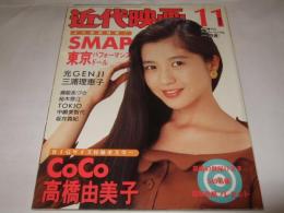 近代映画　1993年11月号