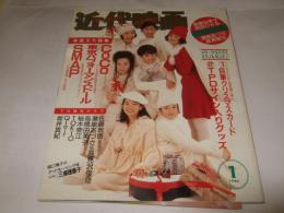 近代映画　1994年1月号