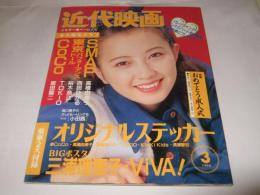 近代映画　1994年3月号
