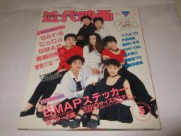 近代映画　1994年5月号