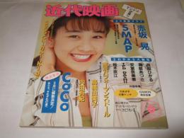 近代映画　1994年6月号