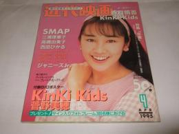 近代映画　1995年4月号