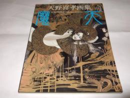 魔天 : 天野喜孝画集