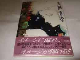 天馬之夢 : アルスラーン戦記イラスト集