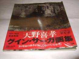 グイン・サーガ画集