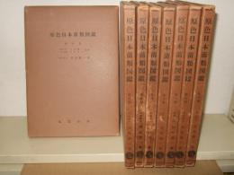 原色日本菌類図鑑　全8巻 
