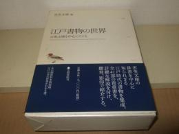 江戸書物の世界 : 雲英文庫を中心にたどる