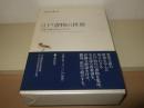 江戸書物の世界 : 雲英文庫を中心にたどる