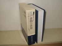 江戸書物の世界 : 雲英文庫を中心にたどる