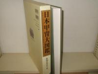 日本甲冑大図鑑
