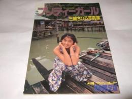 三崎ちひろ写真集　 プリティーガール