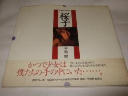 桜子 : 写真集 1986-1993