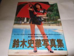 鈴木史華写真  陽のあたる場所