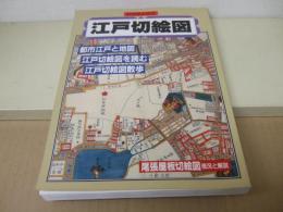 江戸切絵図　別冊歴史読本52号
