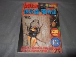原色圖鑑世界上的鍬形蟲獨角仙