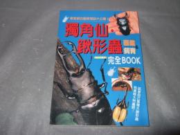 獨角仙鍬形蟲圖鑑&飼育完全BOOK