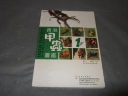 香港甲蟲圖鑑（1）