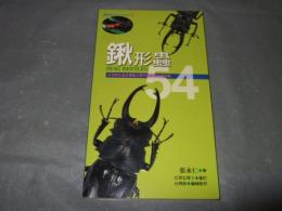 鍬形蟲54