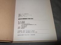 絶滅巨大獣の百科