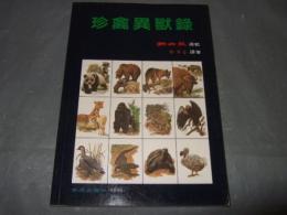 珍禽異獣録　珍しい鳥や獣の記録
