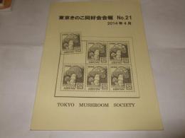 東京きのこ同好会会報　NO.21