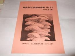 東京きのこ同好会会報　NO.22