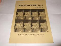 東京きのこ同好会会報　NO.23