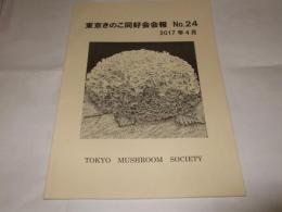 東京きのこ同好会会報　NO.24