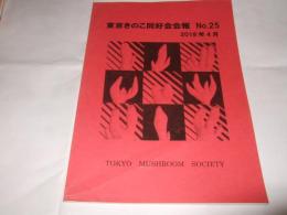 東京きのこ同好会会報　NO.25