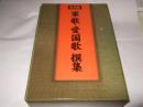 復刻盤　軍歌 愛国歌撰集(CD8枚組)