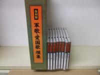復刻盤　軍歌 愛国歌撰集(CD8枚組)