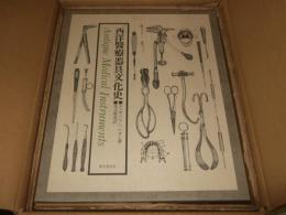 西洋医療器具文化史　上・下