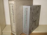 西洋医療器具文化史　上・下