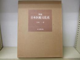 図説・日本医療文化史