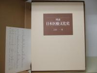 図説・日本医療文化史