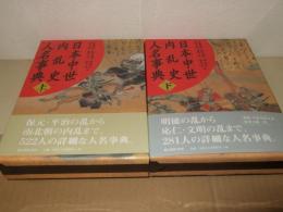 日本中世内乱史人名事典　上・下巻
