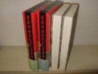 日本中世内乱史人名事典　上・下巻
