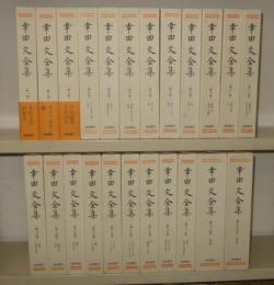 幸田文全集 全23巻