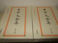 幸田文全集 全23巻