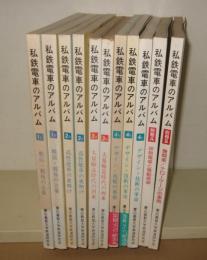 私鉄電車のアルバム 全11冊揃