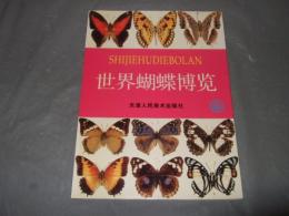 Shijie Hudie Bolan(volume I)(Chinese Edition)　『石傑・フディ・ボラン 第1巻 』