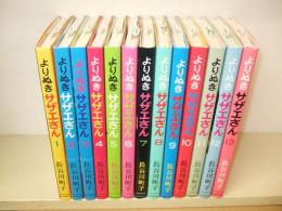 よりぬきサザエさん  全13巻