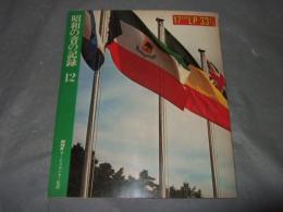 昭和の音の記録　１２　（１７㎝ＬＰ３３　１／３レコード付）